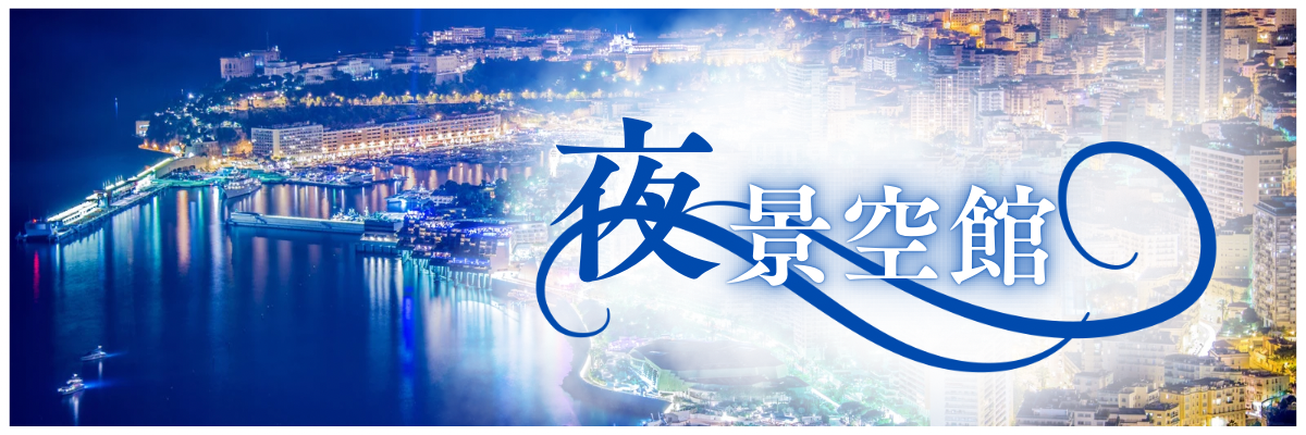 「夜景空館」【雨崎ハーリィのブログ】