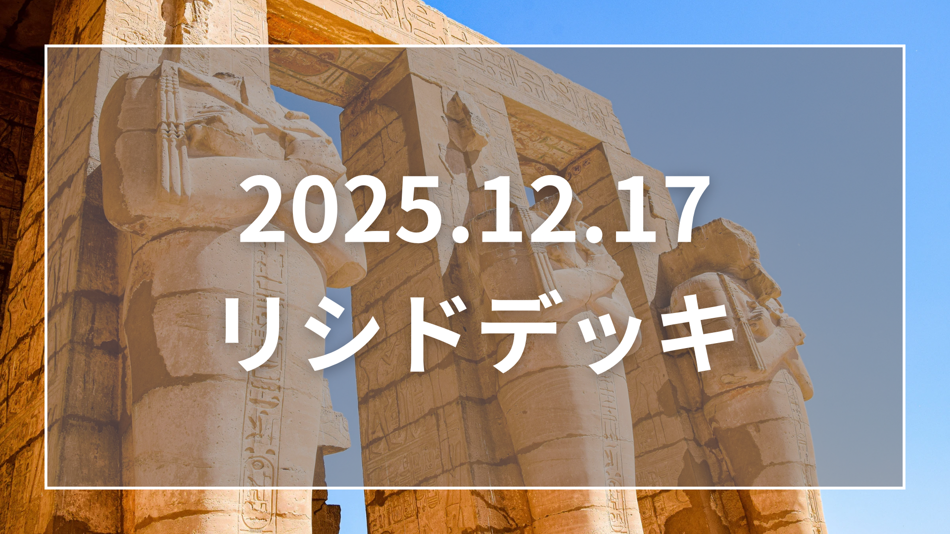 数年ぶりに復帰→2週間で、リシドと共にマスター1 & デュエリスト 