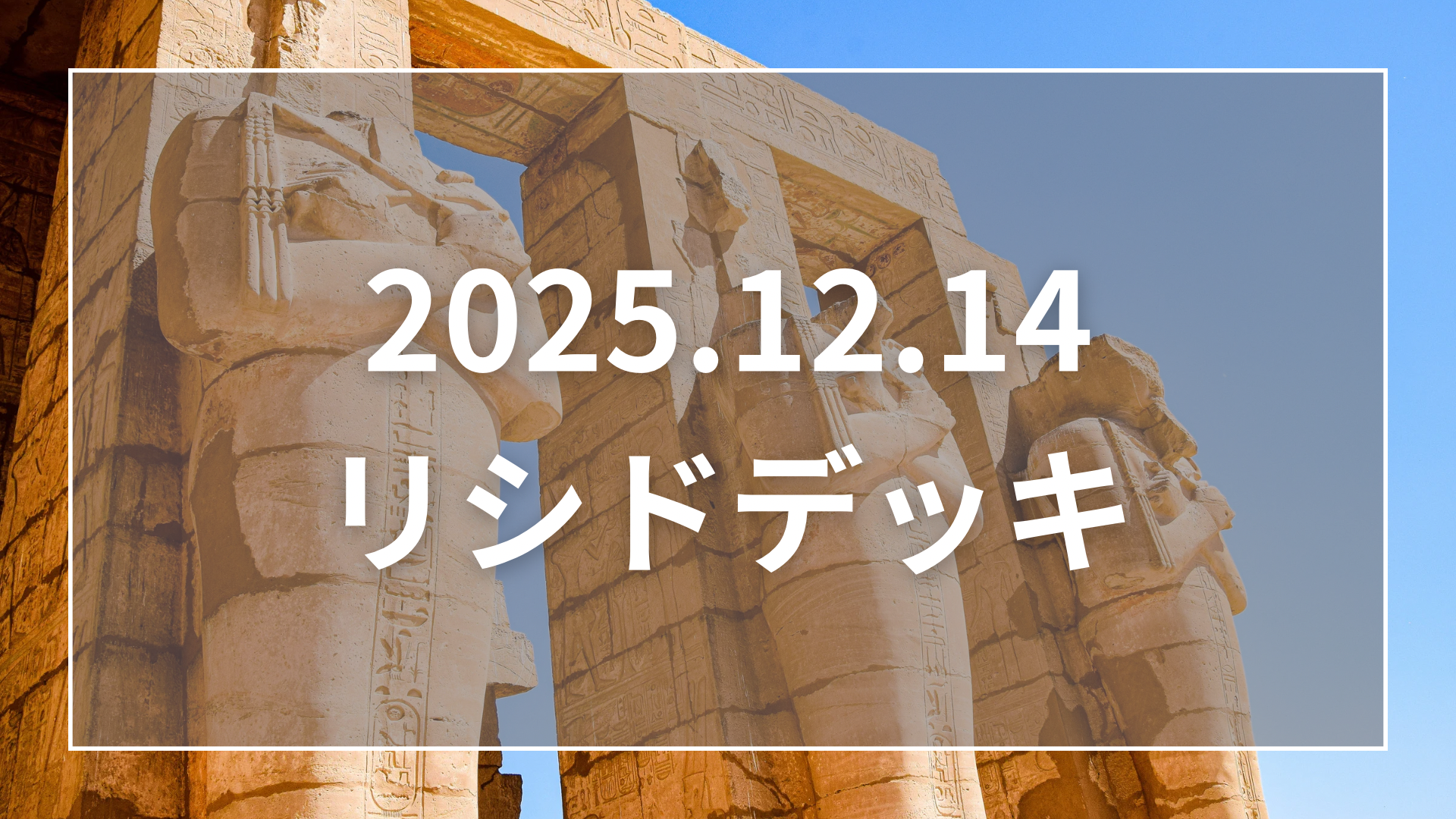 マスターデュエル】超安定！「2025.12.14.リシド」デッキレシピ 